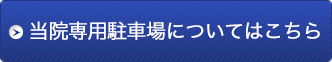 専用駐車場を新設いたしました!!