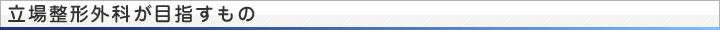 立場整形外科が目指すもの