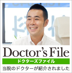 ドクターズファイル