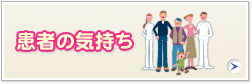 患者の気持ち