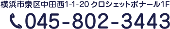 電話045-802-3443