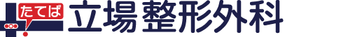 立場整形外科