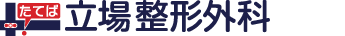 立場整形外科