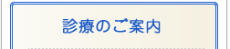 診療のご案内